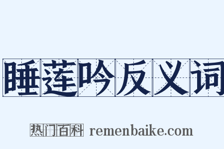 睡莲吟反义词是什么意思的图片